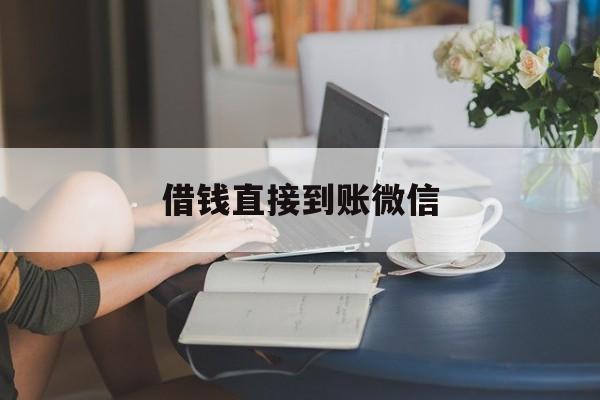 最新借钱直接到账微信方法分析(最方便真实的巴彦淖尔借钱直接到账微信可以吗方法)