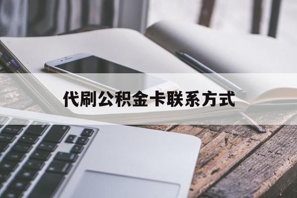 最新代刷公积金卡联系方式方法分析(最方便真实的巴彦淖尔公积金公积金代办方法)