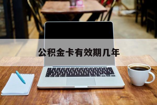 最新公积金卡有效期几年方法分析(最方便真实的巴彦淖尔公积金卡上的有效期限是什么意思方法)