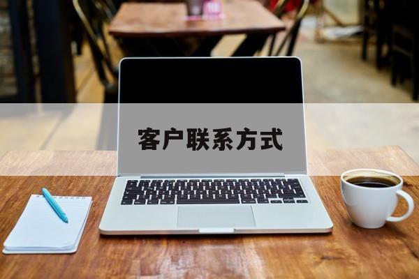 最新客户联系方式方法分析(最方便真实的巴彦淖尔客户联系方式免费平台方法)